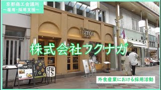 【京都商工会議所 ＜京商を活用しよう＞】LIPTON、かつくらなど多くの飲食店を展開される株式会社フクナガさん。コロナ禍で厳しい採用活動。京商の採用支援を活用いただいた感想をお聞きしました。