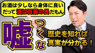 【中田敦彦】酒は百薬の長は嘘！古代中国の歴史から紐解くお酒の真実※お酒をやめる【中田敦彦切り抜き】