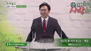 GNTV 김광수 - 성도의 세 가지 적 (2) : 세상