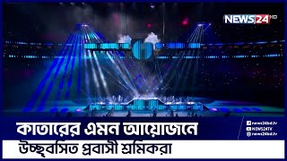 অভিবাসী শ্রমিকদের জন্য বিশেষ একটি ফ্যান জোনের ব্যবস্থা | News24