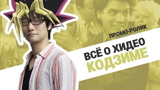 Проморолик «Всё о Хидео Кодзиме»