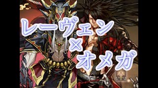 [パズドラ]バランスがいい感じに! レーヴェン×オメガを紹介