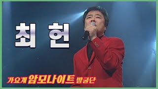 가수왕 故최헌의 2003년 무대 l 오동잎 l 연상연하 l 가을비 우산 속 l 앵두 [임지훈의예전처럼]