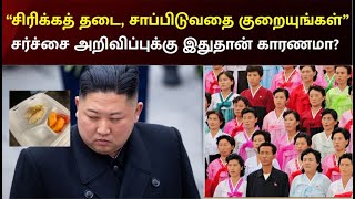 அடுத்த 10 நாட்களுக்கு யாரும் சிரிக்கக்கூடாது - அரசு கொடுத்த அதிர்ச்சி | North Korea | Kim Jong-un