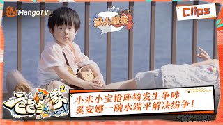 【精彩看点】《爸爸当家2》EP4 萌娃当家精华 | 小米小宝抢座椅发生争吵 奚安娜一碗水端平解决纷争！ | Daddy at Home S2 Highlight | Mango TV