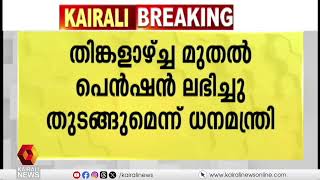 'ക്രിസ്‌മസിന്‌ ഒരു ഗഡു ക്ഷേമ പെൻഷൻ'; 62 ലക്ഷം പേർക്ക്‌ 1600 രൂപ വീതം ലഭിക്കുമെന്ന്