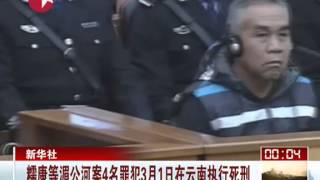 糯康等湄公河案4名罪犯3月1日在云南执行死刑