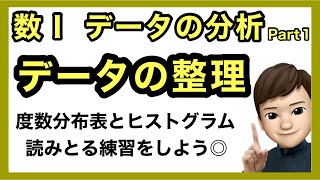 数学Ⅰ データの分析［1/5］【データの整理】高校数学_解説授業［Powerpoint映像授業］