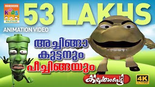 Achingakuttan Peechinga|അച്ചിങ്ങാ കുട്ടനും പീച്ചിങ്ങയും|Kilukkampetty Animation Song| 4k Ultra Hd