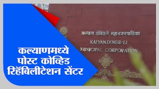 Kalyan | महापालिका उभारणार पोस्ट कोविड रिहॅबिलीटेशन सेंटर, आयुक्त डॉ. विजय सूर्यवंशी - Tv9