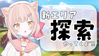 【原神Ver5.0】新エリアの探索やるよ～！！＃新人Vtuber＃花宮ほたる