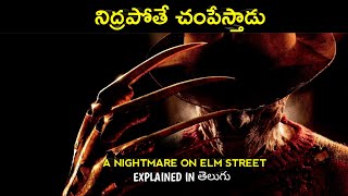నిద్రపోతే వెంటనే చంపేస్తాడు. | A Nightmare On Elm Street 2010 Explained In Telugu | హార్రర్ మూవీ