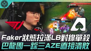 T1 vs AZE Faker狀態拉滿LB對線單殺！巴龍團一踩三AZE直接潰敗！| 2022 MSI季中邀請賽精華 Highlights