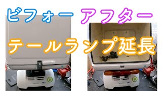 ジャイロキャノピーのテールランプ延長します！安全第一！WINGオオタニ