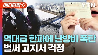 [에디터픽] '역대급' 한파에 난방비 '폭탄'…벌써 고지서 '걱정' / YTN