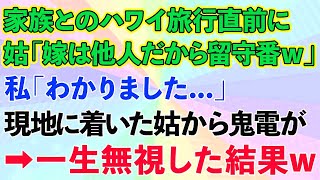 【スカッとする話】義家族とのハワイ旅行直前に義母「嫁は他人だから留守番w」私「わかりました…」現地に着いた義母から鬼電→一生無視した結果