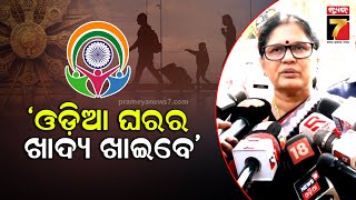 Pravati Parida | ଅଢ଼େଇ ହଜାର ପ୍ରବାସୀ ଭାରତୀୟ ଆସିବେ, ଓଡ଼ିଆ ଘରର ଖାଦ୍ୟ ଖାଇବେ : ପ୍ରଭାତୀ ପରିଡା