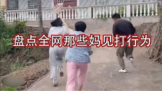 搞笑合集:  盘点全网那些妈见打行为，在作死边缘疯狂试探，挑衅老妈权威 🤣🤣 P1147