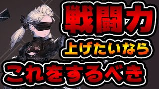 【ニーアリィンカーネーション】戦闘力をとにかく育成したいならこの方法をチェック！【NieR Re[in]carnation　nier reincarnation】