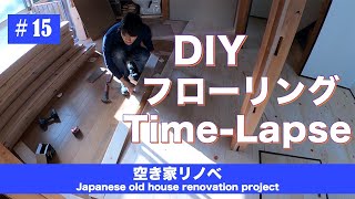 【DIY】フローリング張り替え｜床の高さがバラバラなので水平を出すのに苦労しました。。