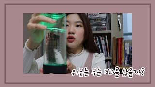 위뮤는 무슨 MD를 샀을까?💰💵 | 연극 뮤지컬 MD 모음