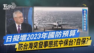 少康開講｜日擬增2023年國防預算 防台海突發事態抗中保台?自保?