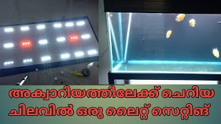 Aquarium Light Settings | അക്വാറിയത്തിലേക് ഒരു ലൈറ്റ് സെറ്റ് ചെയ്തു