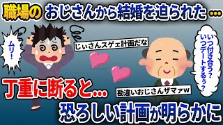 会社の勘違いおじさんにプロポーズされた→断ると恐ろしい計画が明らかに...【2ch修羅場スレ・ゆっくり解説】