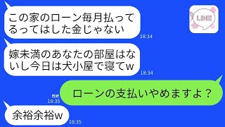 義実家のローンを毎月20万円支払っている嫁に感謝もせず、帰省中に犬小屋に住まわせる義母「部屋がないから仕方ない、ダメ嫁はそこでw」→呆れた私がローンの支払いを止めた結果www