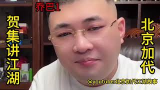 乔巴（第1集）【北京加代江湖故事會】【賀集故事會】【深圳王任家忠】【任家忠】