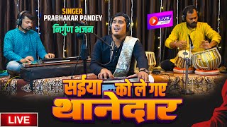 #निर्गुण भजन ~ सईया को ले गए थानेदार || #prabhakar Pandey || #Saiya Ko Le Gye Thanedar || #nirgun