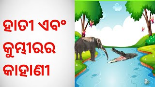 ହାତୀ ଏବଂ କୁମ୍ଭୀରର କାହାଣୀ || Motivational story in Odia ॥ Imotional story  ll @dadiki