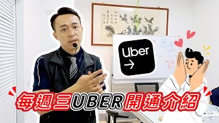 【裕豐服務處】每週三UBER開通介紹