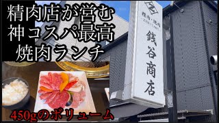 【広島グルメ】精肉店が営む良質なお肉がコスパ良くいただける神ランチ\\銭谷商店#広島グルメ#広島ランチ#広島焼肉