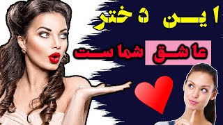 5 نشانه که یک دختر از شما خوشش می آید