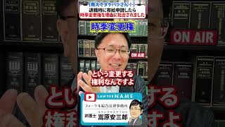 【退職代行 弁護士】 教えてタケハラさん！退職時に有給申請したら時季変更権を理由に拒否されました。　#Shorts