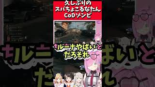 久しぶりのスバちょこるなたんのCoDゾンビが可愛かったｗ【ホロライブ切り抜き】 #shorts  #ホロライブ切り抜き #姫森ルーナ