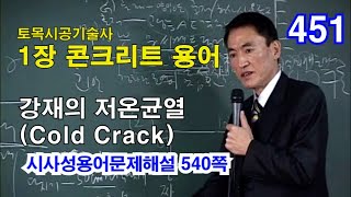 [시사성용어문제해설 1장 콘크리트] 강재의 저온균열(Cold Crack)