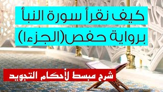 كيف نقرأ سورة النبأ   برواية حفص(الجزء1)