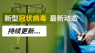 加拿大不限入境！CDC公布新冠肺炎患者鉴别流程！武汉火神山医院交付！