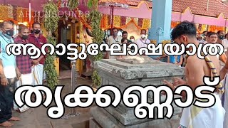 തൃക്കണ്ണാട് ക്ഷേത്രത്തിലെ ആറാട്ട് ഘോഷയാത്ര #trikkannad #kasaragod #arattu #pooram