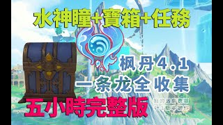 原神【楓丹4.1一條龍全收集】成就數243/水神瞳/寶箱/科學書/監獄書/世界任務/摩拉堆/旋耀玉帛