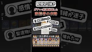 【原神】音量注意！千織完凸ガチャで精神崩壊した配信者の末路【にのまえ |切り抜き】#shorts