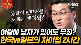 [#티전드] (2시간) 여탕에 들어온 남자 보일러공에게 무관심한 일본인들❓ 한국인 상식으로는 이해불가한 일본의 집단주의⚡ | #어쩌다어른