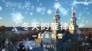 冬天的旋律 之二 带你一起去看雪#治愈压力#治愈音乐#治愈焦虑#治愈抑郁#放松音乐