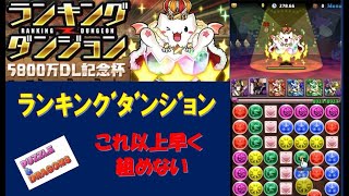 【パズドラ】 ランキングダンジョン 5800万DL記念杯