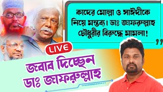 ডাঃ জাফরুল্লাহর বিরুদ্ধে মামলা ।ফাঁসি হওয়া কাদের মোল্লা ও শাস্তিপ্রাপ্ত মাওঃ সাঈদীকে নিয়ে মন্তব্য।