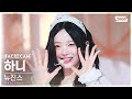 [페이스캠4K] 뉴진스 하니 'Cool With You' (NewJeans HANNI FaceCam) @SBS Inkigayo 230723