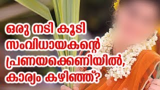 ഒരു നടി കൂടി സംവിധായകന്റെ പ്രണയക്കെണിയിൽ,കാര്യംകഴിഞ്ഞ് | young actress in love fever,