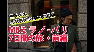 ミラノコレクションでDスクエアード見てきたよ！【MBヨーロッパの旅・前編】